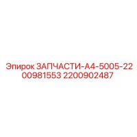 2200902487 SPARE PART A4 5005 2200981553 Epiroc