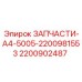 2200902487 SPARE PART A4 5005 2200981553 Epiroc