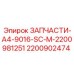 2200902474 ЗАПЧАСТИ-A4-9016-SC-M-2200981251 Epiroc