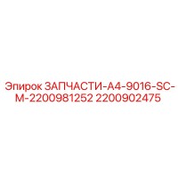 2200902475 ЗАПЧАСТИ-A4-9016-SC-M-2200981252 Epiroc