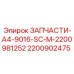 2200902475 ЗАПЧАСТИ-A4-9016-SC-M-2200981252 Epiroc
