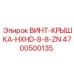 4700500135 ВИНТ-КРЫШКА-HXHD-8-8-ZN Epiroc