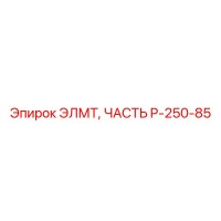 P-250-85 ЭЛМТ, ЧАСТЬ Epiroc