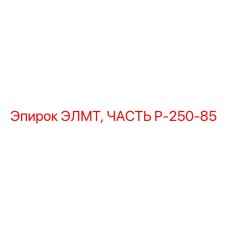 P-250-85 ЭЛМТ, ЧАСТЬ Epiroc