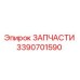 Фото детали 3390701590 Epiroc для горнодобывающей техники