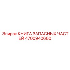 4700940660 КНИГА ЗАПАСНЫХ ЧАСТЕЙ Epiroc