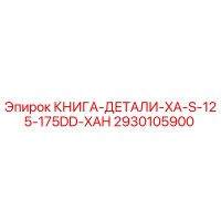 2930105900 КНИГА-ДЕТАЛИ-XA-S-125-175DD-XAH by Epiroc