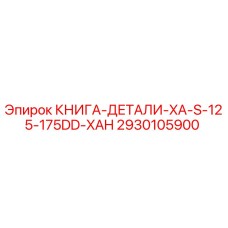 2930105900 КНИГА-ДЕТАЛИ-XA-S-125-175DD-XAH by Epiroc