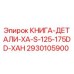 2930105900 КНИГА-ДЕТАЛИ-XA-S-125-175DD-XAH by Epiroc