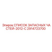2914723700 СПИСОК ЗАПАСНЫХ ЧАСТЕЙ-2012-C Epiroc