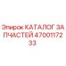 Оригинальный каталог деталей Epiroc с артикулом 4700117233