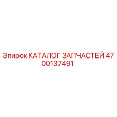 Оригинальный каталог запчастей 4700137491 для буровых установок Epiroc