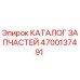 Оригинальный каталог запчастей 4700137491 для буровых установок Epiroc