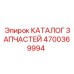 Каталог компонентов для буровых платформ Epiroc