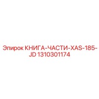 1310301174 КНИГА-ЧАСТИ-XAS-185-JD Epiroc