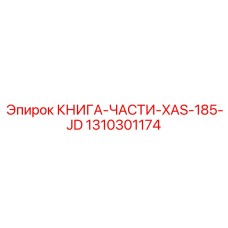 1310301174 КНИГА-ЧАСТИ-XAS-185-JD Epiroc