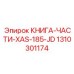 1310301174 КНИГА-ЧАСТИ-XAS-185-JD Epiroc