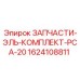 1624108811 ЗАПЧАСТИ-ЭЛЬ-КОМПЛЕКТ-PCA-20 Epiroc