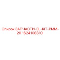 1624108810 ЗАПЧАСТИ-EL-KIT-PMM-20 Epiroc