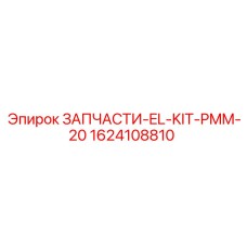 1624108810 ЗАПЧАСТИ-EL-KIT-PMM-20 Epiroc