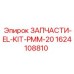1624108810 ЗАПЧАСТИ-EL-KIT-PMM-20 Epiroc