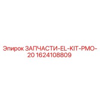 1624108809 ЗАПЧАСТИ-EL-KIT-PMO-20 Epiroc