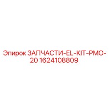 1624108809 ЗАПЧАСТИ-EL-KIT-PMO-20 Epiroc
