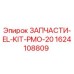 1624108809 ЗАПЧАСТИ-EL-KIT-PMO-20 Epiroc