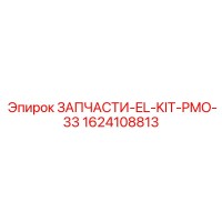 1624108813 ЗАПЧАСТИ-EL-KIT-PMO-33 Epiroc
