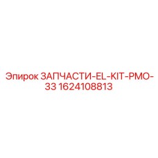 1624108813 ЗАПЧАСТИ-EL-KIT-PMO-33 Epiroc