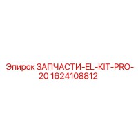 1624108812 ЗАПЧАСТИ-EL-KIT-PRO-20 Epiroc