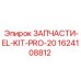 1624108812 ЗАПЧАСТИ-EL-KIT-PRO-20 Epiroc