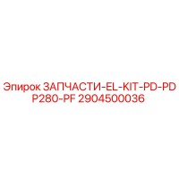 2904500036 ЗАПЧАСТИ-EL-KIT-PD-PDP280-PF Epiroc