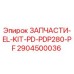 Оригинальные электрические компоненты Epiroc серии PD-PDP280-PF