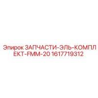 1617719312 ЗАПЧАСТИ-ЭЛЬ-КОМПЛЕКТ-FMM-20 Epiroc