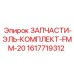 1617719312 ЗАПЧАСТИ-ЭЛЬ-КОМПЛЕКТ-FMM-20 Epiroc