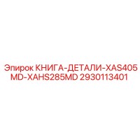 2930113401 КНИГА-ДЕТАЛИ-XAS405MD-XAHS285MD by Epiroc