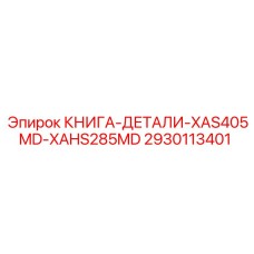 2930113401 КНИГА-ДЕТАЛИ-XAS405MD-XAHS285MD by Epiroc