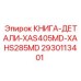 2930113401 КНИГА-ДЕТАЛИ-XAS405MD-XAHS285MD by Epiroc