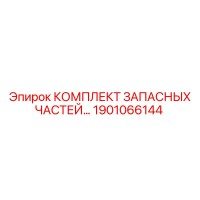 1901066144 КОМПЛЕКТ ЗАПАСНЫХ ЧАСТЕЙ Epiroc