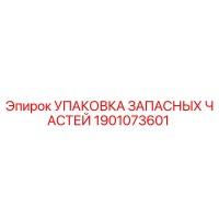 1901073601 УПАКОВКА ЗАПАСНЫХ ЧАСТЕЙ Epiroc