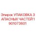 1901073601 УПАКОВКА ЗАПАСНЫХ ЧАСТЕЙ Epiroc
