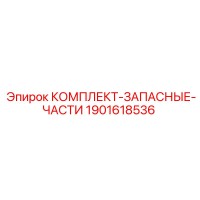 1901618536 КОМПЛЕКТ-ЗАПАСНЫЕ-ЧАСТИ Epiroc