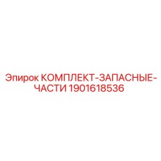 Изображение комплекта запасных частей Epiroc 1901618536