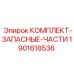 Изображение комплекта запасных частей Epiroc 1901618536