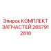Набор запчастей Epiroc 2657912818 для буровых станков