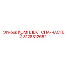 3128312652 КОМПЛЕКТ СПА-ЧАСТЕЙ Epiroc