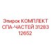 3128312652 КОМПЛЕКТ СПА-ЧАСТЕЙ Epiroc