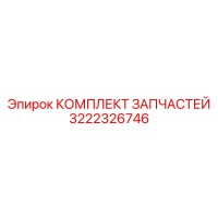 3222326746 КОМПЛЕКТ ЗАПЧАСТЕЙ Epiroc