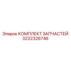 3222326746 КОМПЛЕКТ ЗАПЧАСТЕЙ Epiroc